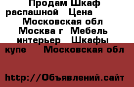 Продам Шкаф распашной › Цена ­ 5 990 - Московская обл., Москва г. Мебель, интерьер » Шкафы, купе   . Московская обл.